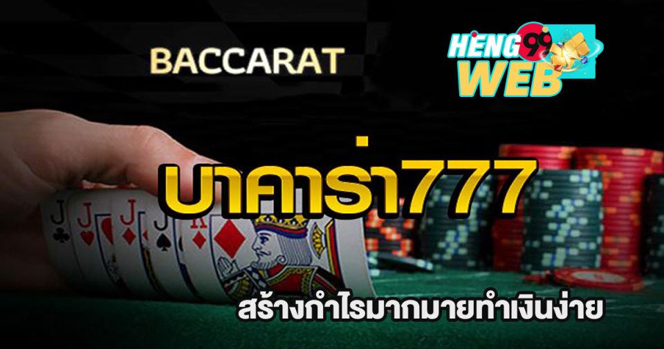 บาคาร่า777