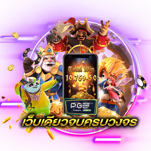 slot pg เว็บตรง