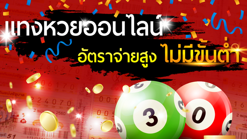 ลอตเตอรี่ ออนไลน์