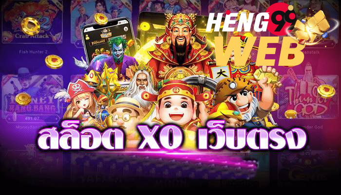 สล็อต XO เว็บตรง-heng99web
