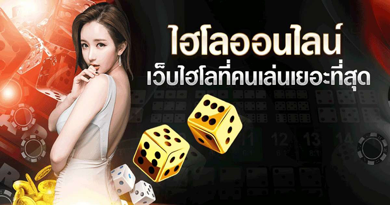  ไฮโล ขั้นต่ำ 1 บาท
