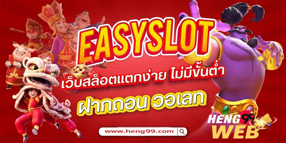 อีซี่สล็อต