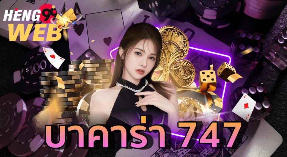 บาคาร่า 747