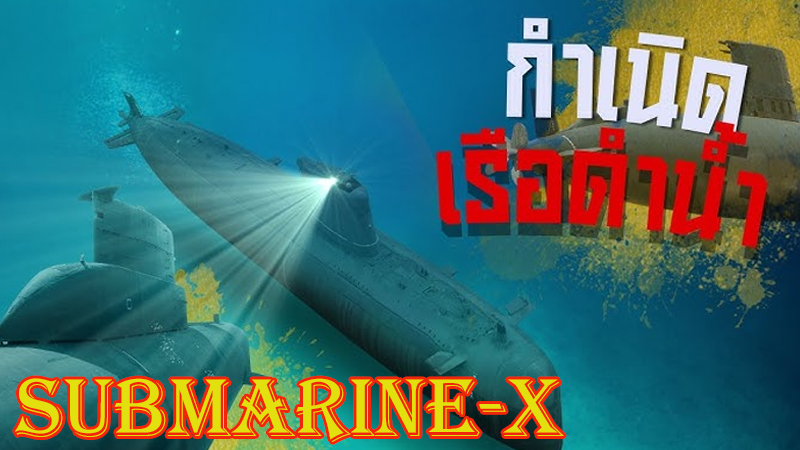 เกมเรือดำน้ำ submarine-x 