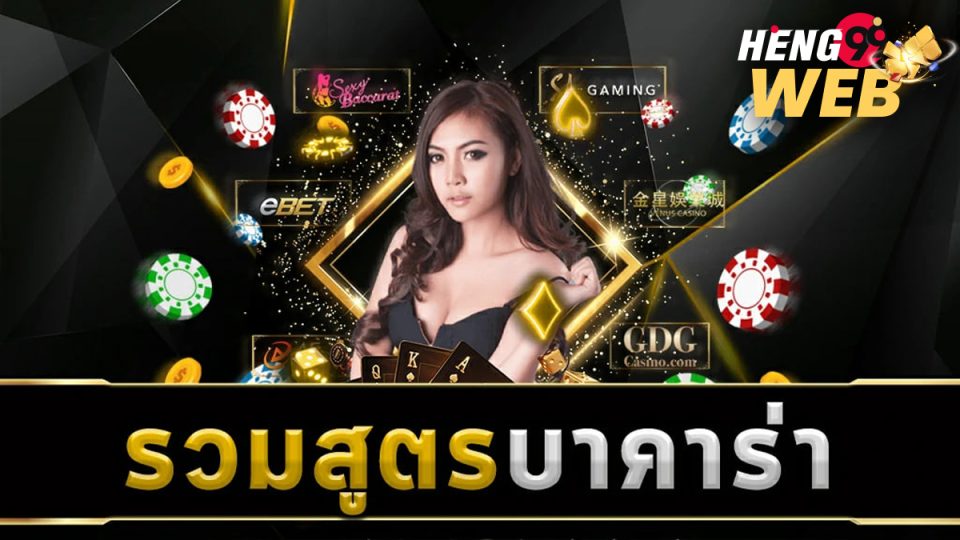 สูตร บาคาร่า - heng99web