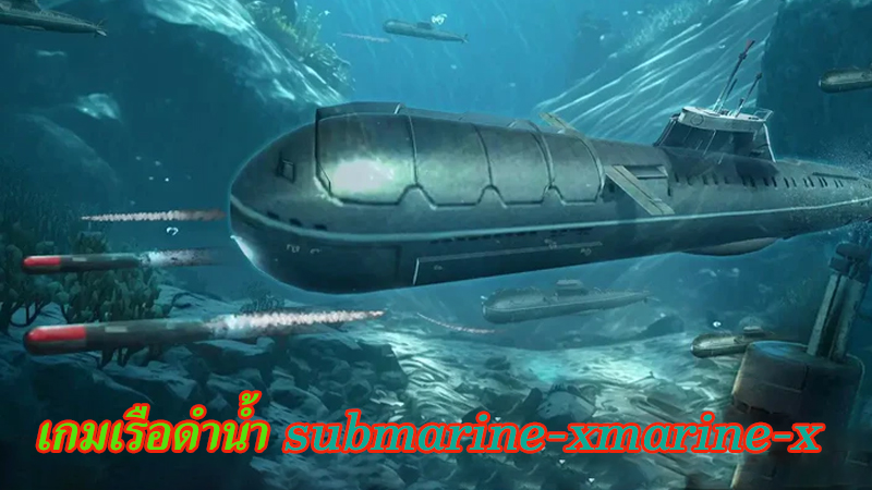 เกมเรือดำน้ำ คาสิโน ออนไลน์