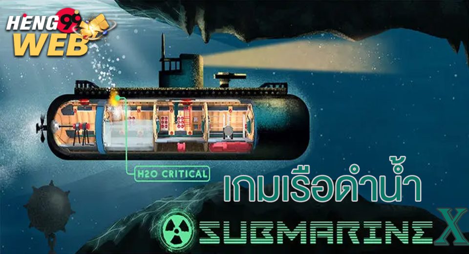 เกมเรือดำน้ำ submarine-x