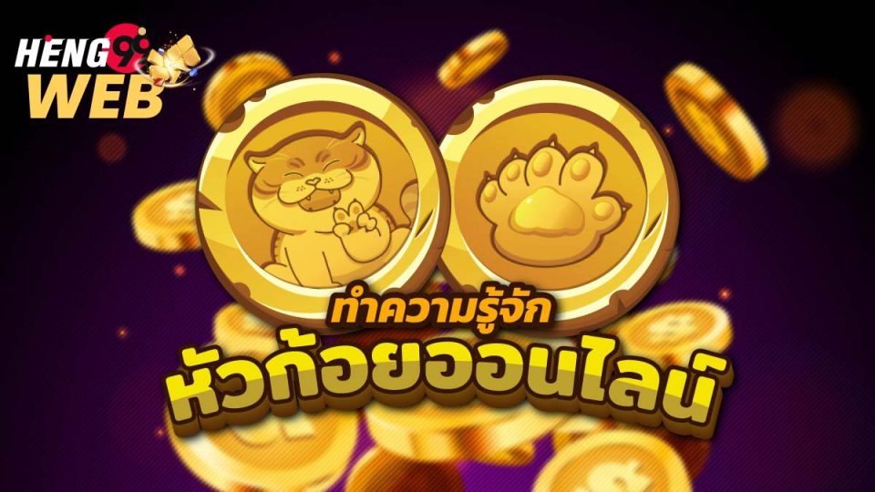 หัวก้อย ออนไลน์