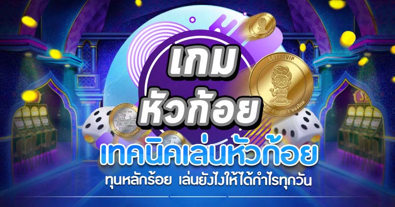 เกมหัวก้อย