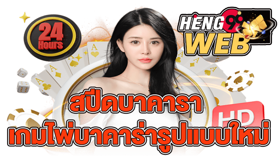สปีดบาคารา-heng99web.com
