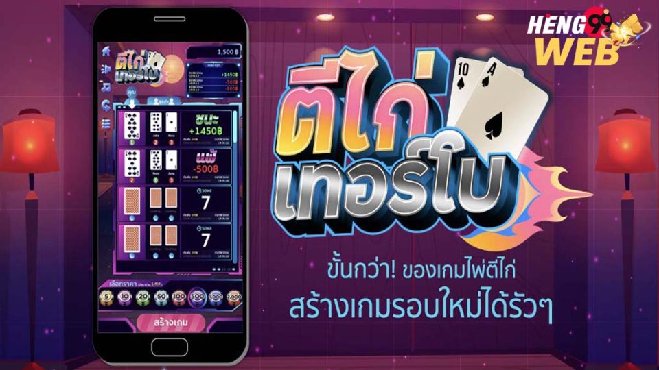 เกมไพ่ตีไก่เทอร์โบ-heng99web