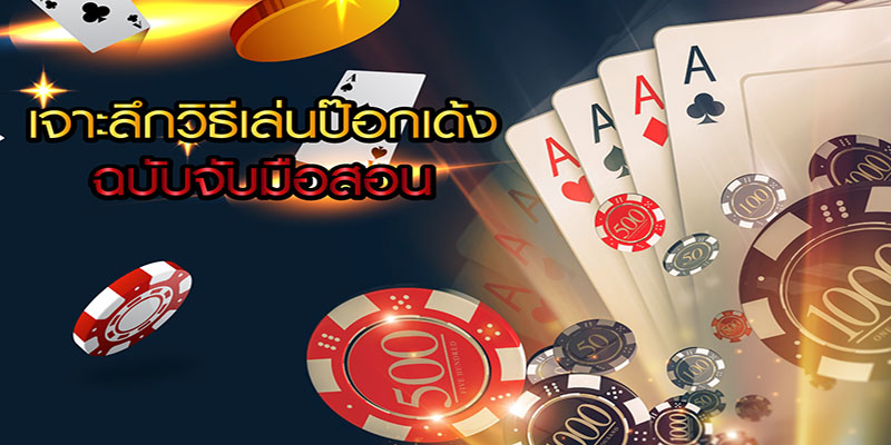 วิธีการเล่นเกมป๊อกเด้ง