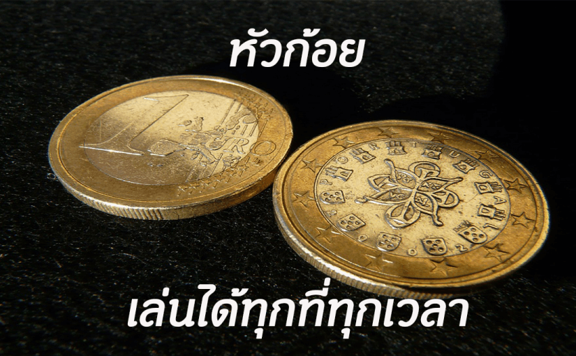 เกมหัวก้อย คืออะไร