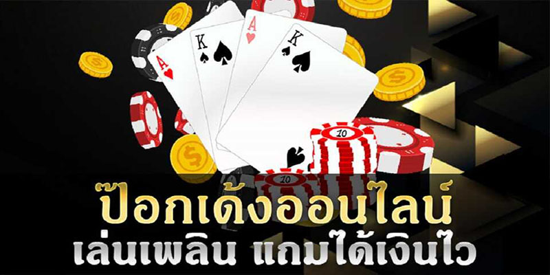 เกมป๊อกเด้ง