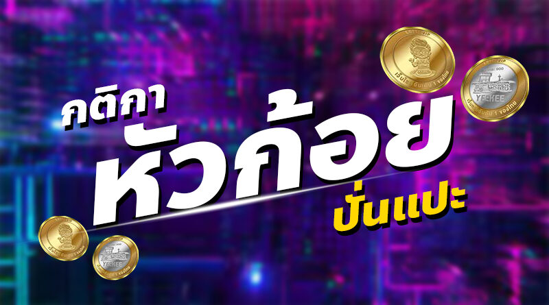 ทดลองเล่น หัวก้อย