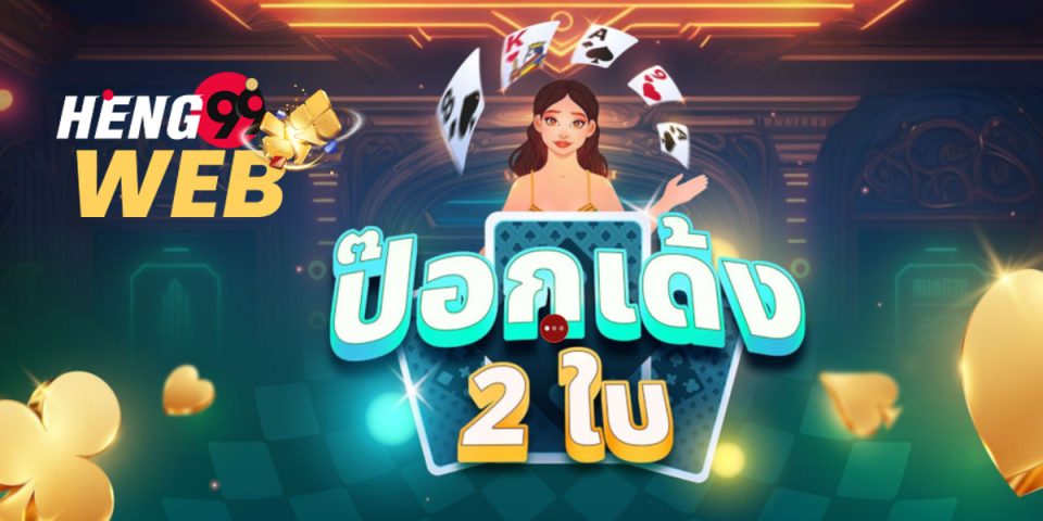 เกมป๊อกเด้งสองใบ