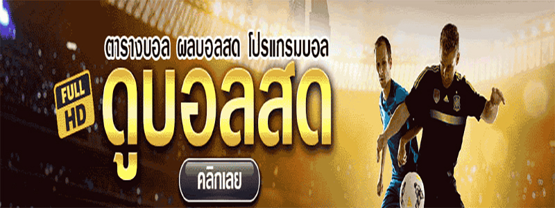  ผลบอลสด