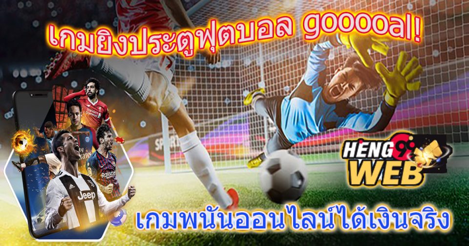 เกมยิงประตูฟุตบอล gooooal!