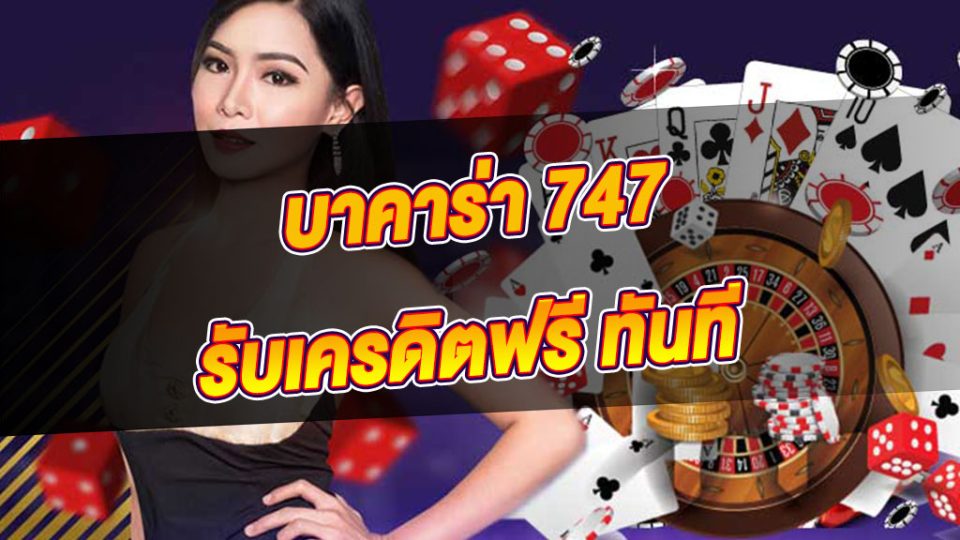 เกมไพ่บาคาร่า