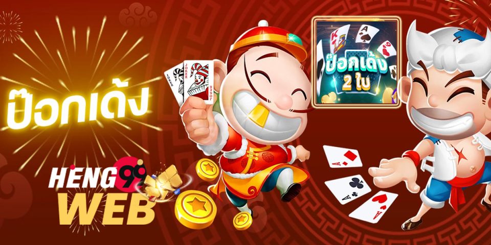 เกมป๊อกเด้งสองใบ
