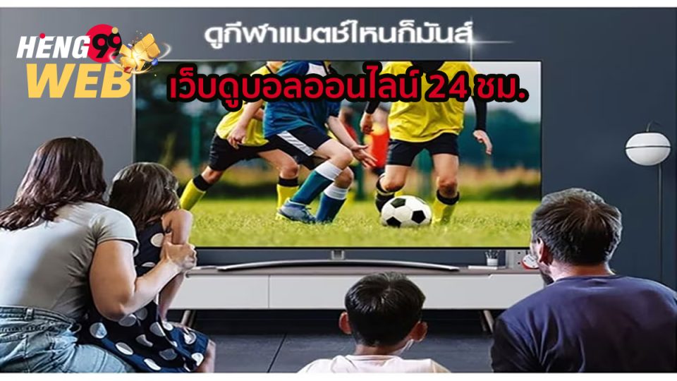 ดูบอลไม่สะดุด-heng99web
