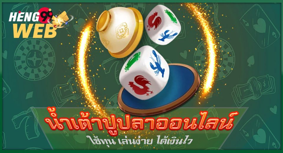เกมน้ำเต้าปูปลา