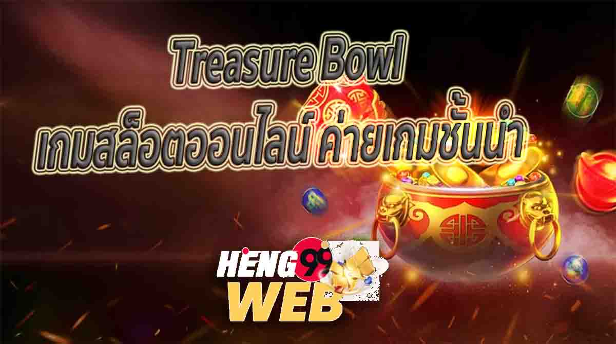 Treasure Bowl