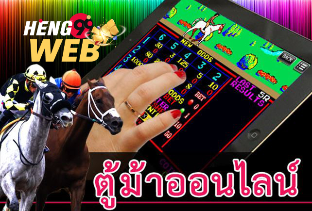 เกมตู้ม้า-heng99web