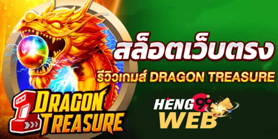 DragonTreasure