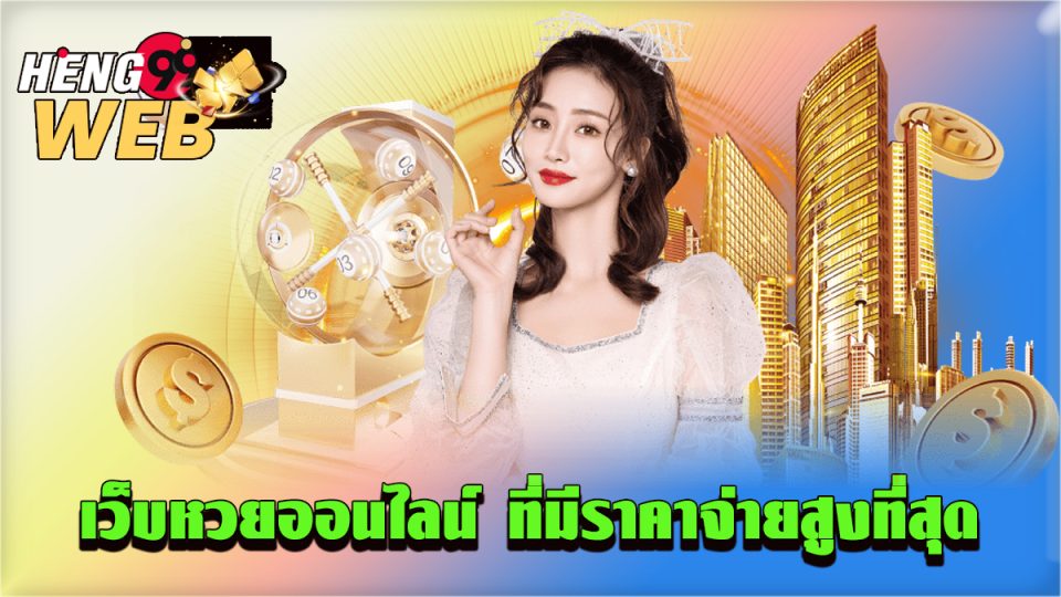 เว็บหวย จ่าย บาทละ 98-heng99web.com