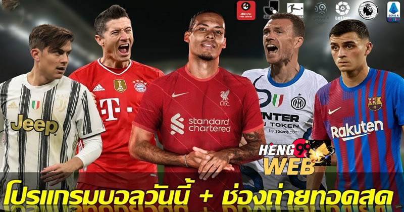 ถ่ายทอดสดฟุตบอลวันนี้ ช่องไหน