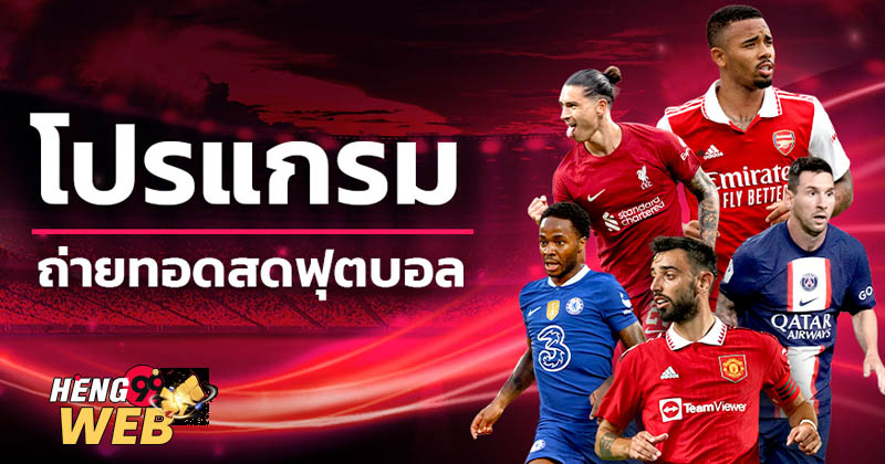 ถ่ายทอดสดบอลไทยวันนี้