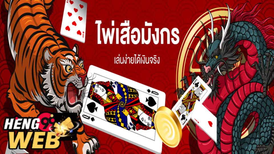 เกมเสือมังกร-heng99web