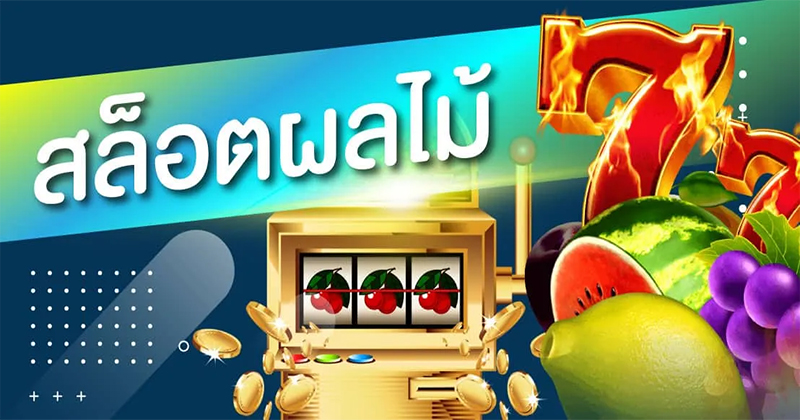 เกมตู้สล็อตผลไม้ดวงดาว