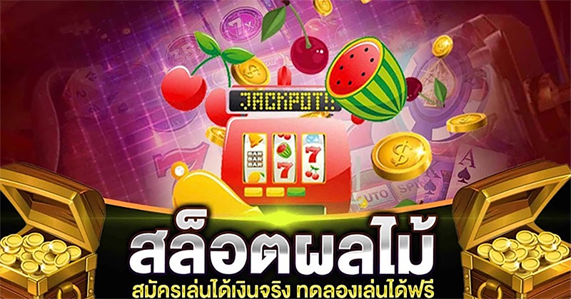 เกมตู้สล็อต 888
