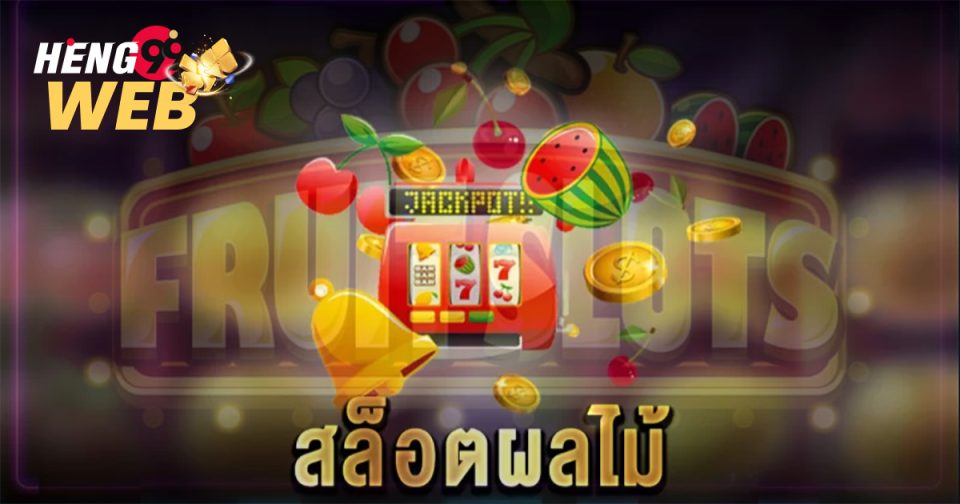 เกมตู้สล็อตผลไม้ดวงดาว