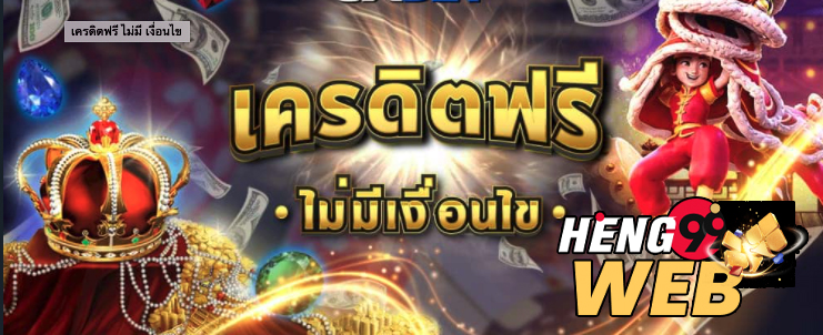 รวม เว็บ เครดิตฟรี ไม่มีเงื่อนไข-heng99web