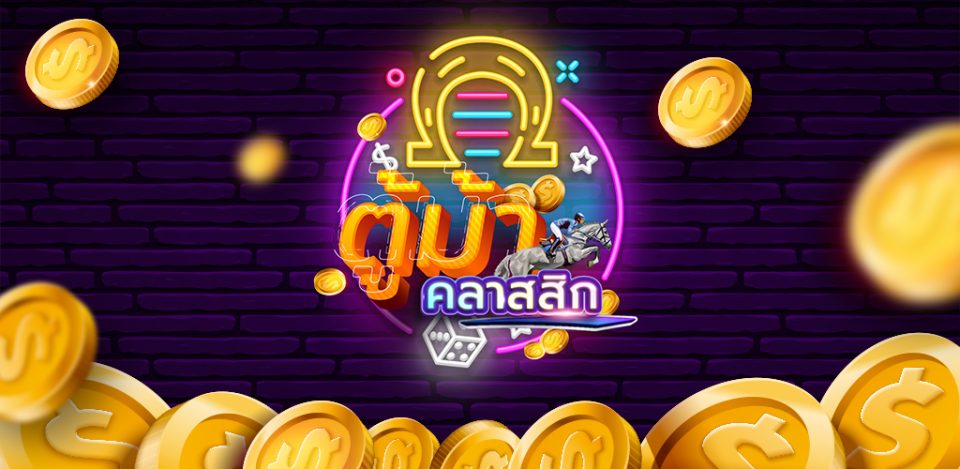 เกมตู้ม้าคลาสสิค-heng99web