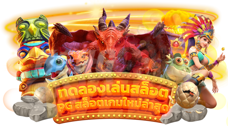 ทดลองเล่นสล็อต PG SLOT