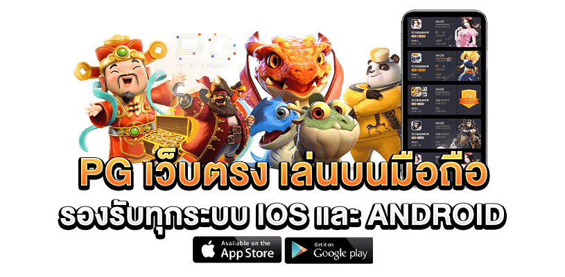 ทดลองเล่นสล็อต PG SLOT