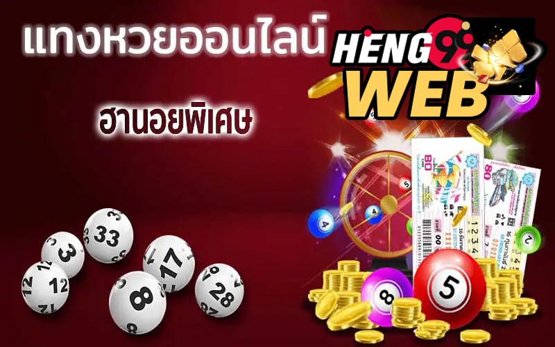 ลิงค์ หวยฮานอยพิเศษ-heng99web