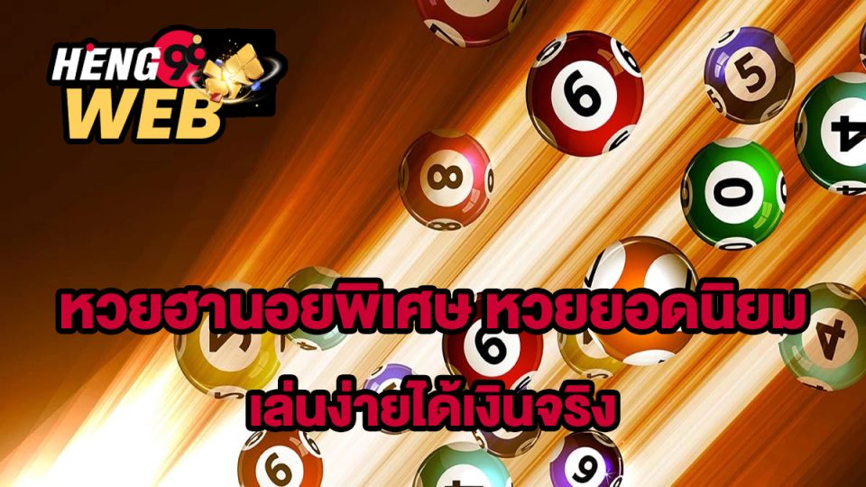 ลิงค์ หวยฮานอยพิเศษ-heng99web.
