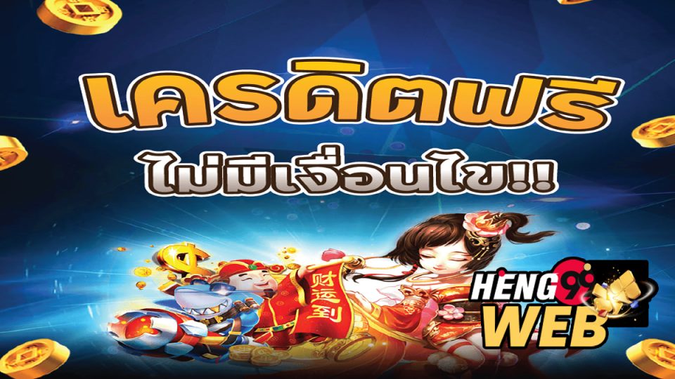 รวม เว็บ เครดิตฟรี ไม่มีเงื่อนไข-heng99web