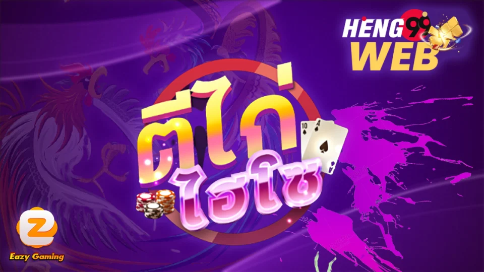 เกมไพ่ตีไก่-heng99web
