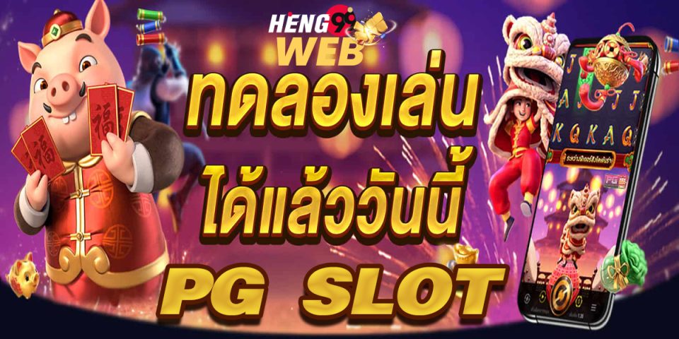 ทดลองเล่นสล็อต PG SLOT