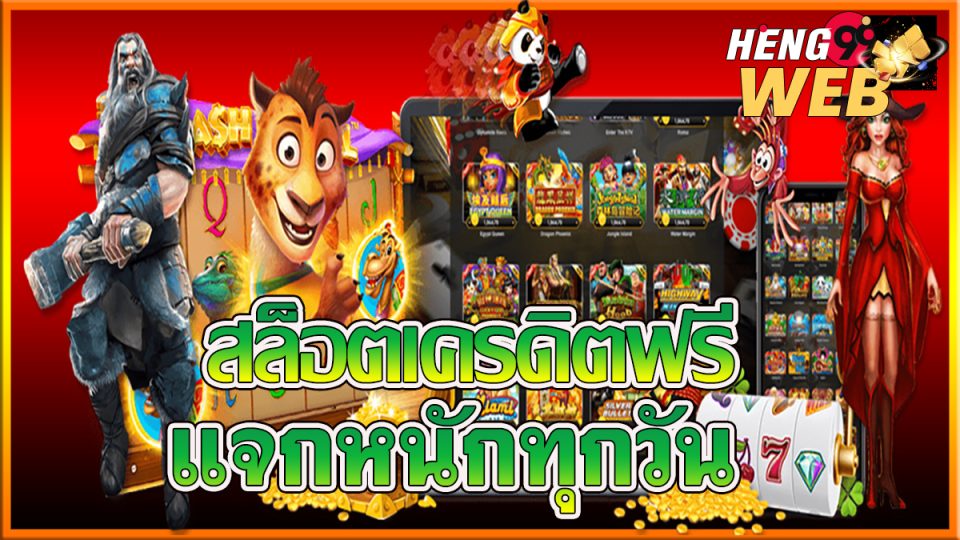 สล็อตเครดิตฟรี-heng99web.com