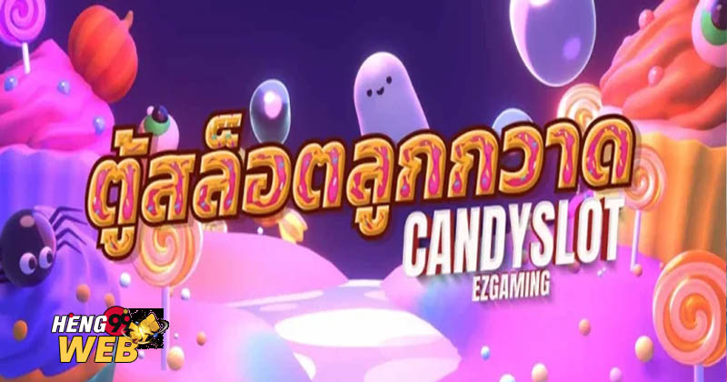 เกมลูกกวาด
