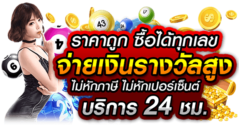 หวยราคาดีๆ