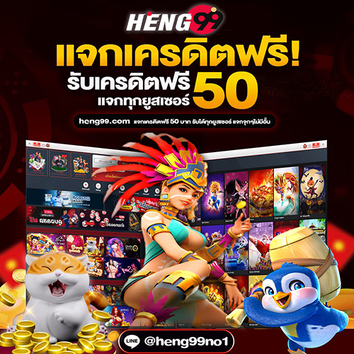 เครดิตฟรี-heng99web