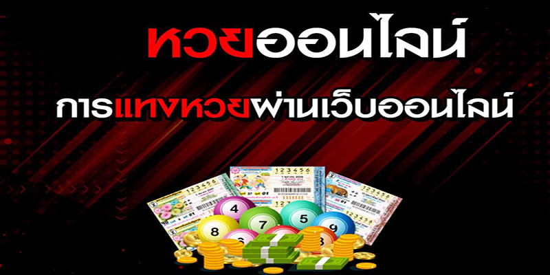 เว็บหวยออนไลน์ เชื่อถือได้
